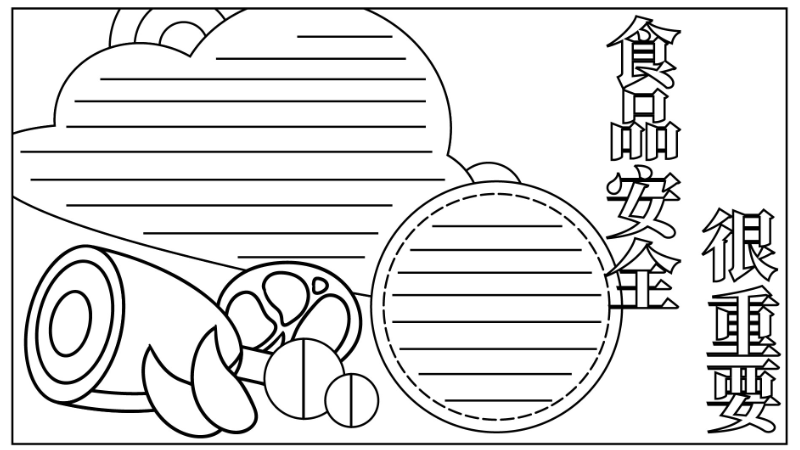 食品安全手抄报内容