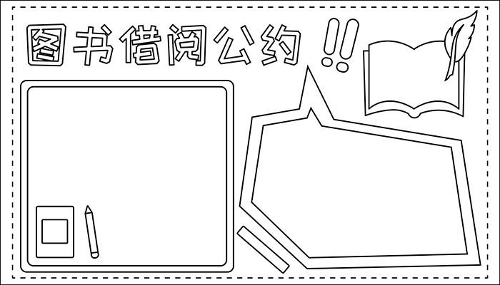 图书借阅公约手抄报简单简约