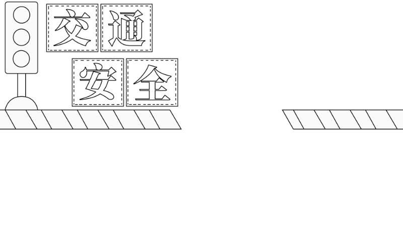 交通安全手抄报