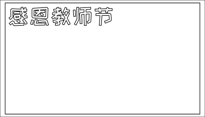 感恩教师节手抄报容易