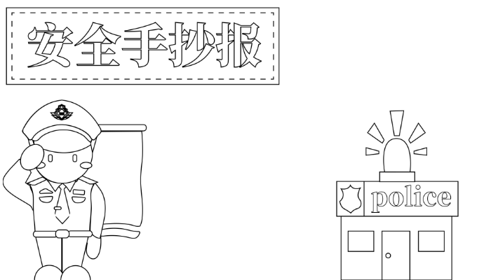 安全手抄报