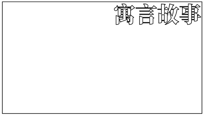 寓言故事手抄报图片简单又漂亮