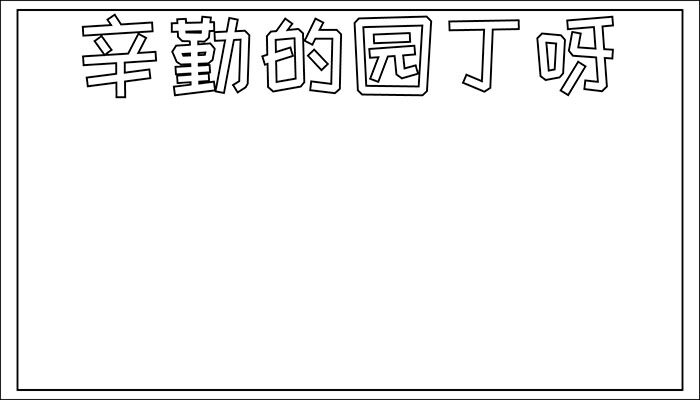 向辛勤的园丁问候手抄报简单容易