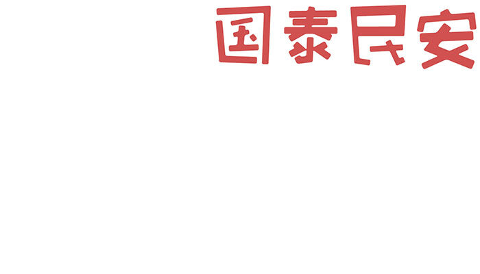 国泰民安手抄报