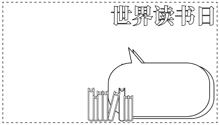 世界读书日手抄报图片大全