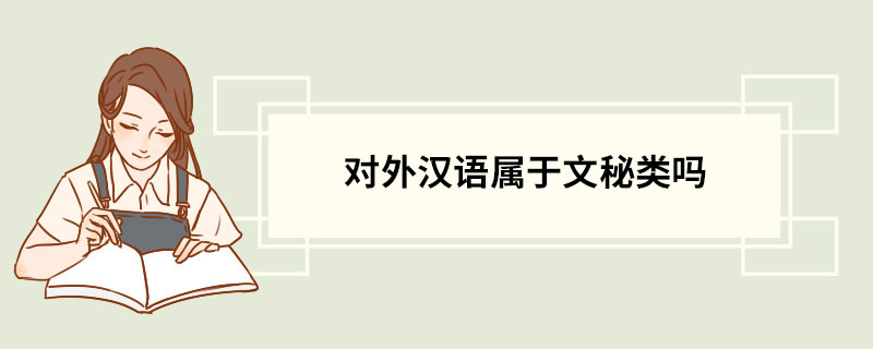 对外汉语属于文秘类吗