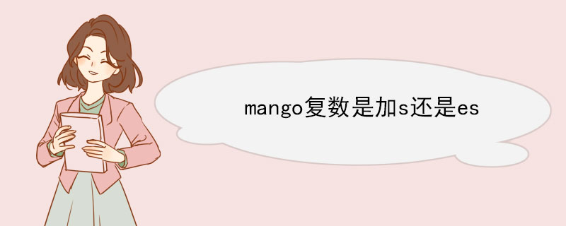 mango复数是加s还是es