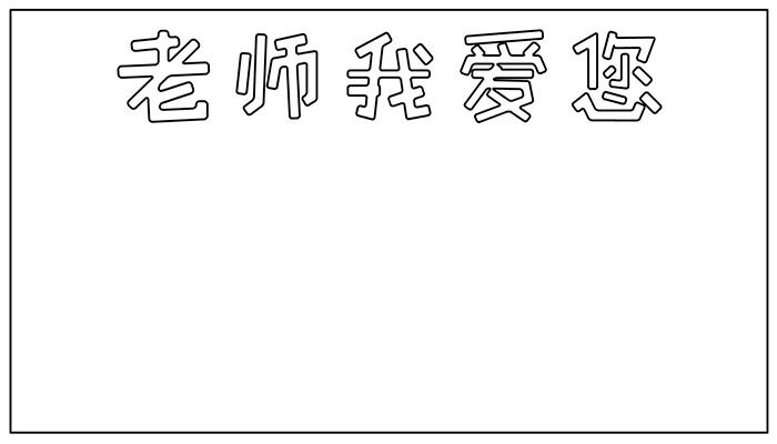 教师节手抄报简约大气