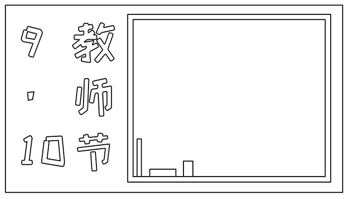 教师节手抄报活灵活现