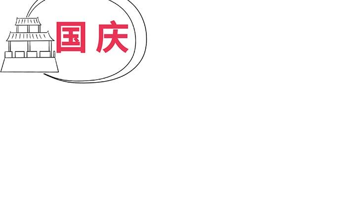 国庆手抄报漂亮