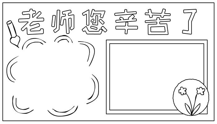 教师节手抄报彩色