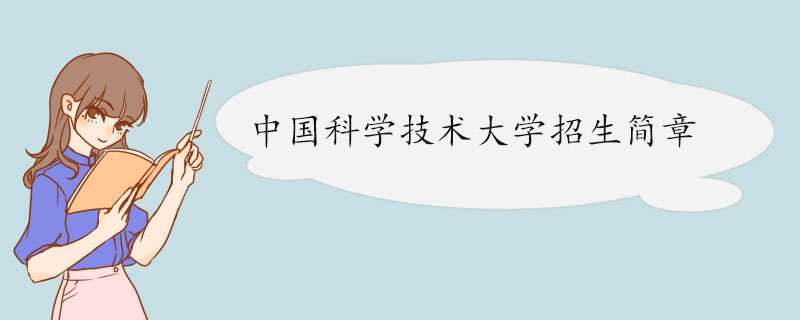 中国科学技术大学2022年“自强计划”招生简章