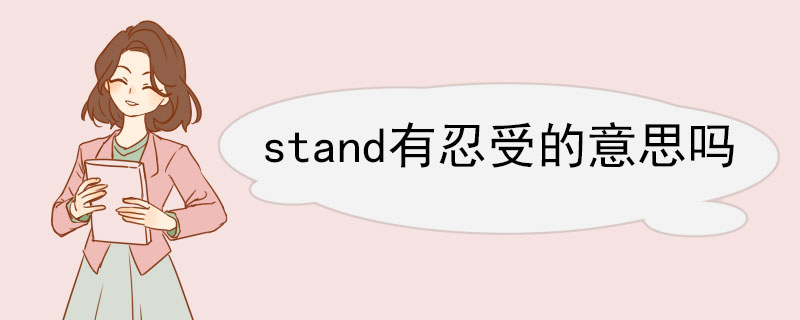 stand有忍受的意思吗