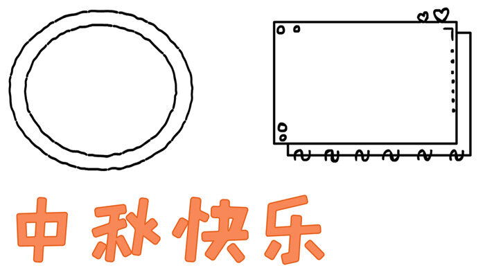 中秋快乐手抄报好看有趣