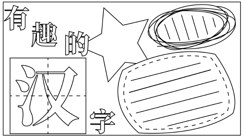 汉字真有趣手抄报