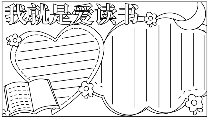 关于读书的手抄报简单漂亮