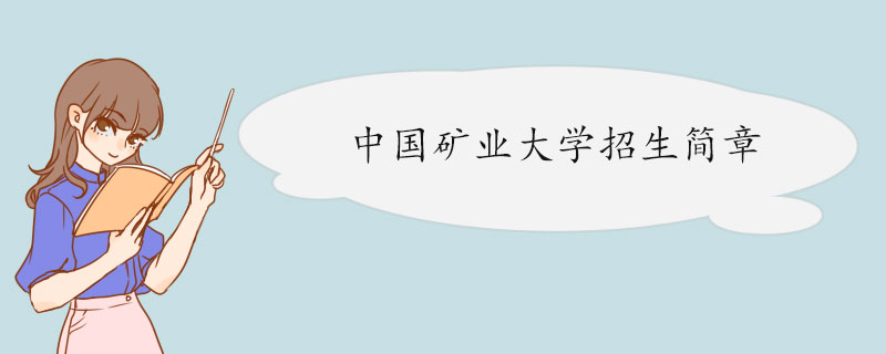 中国矿业大学2022年高校专项“好学计划”招生简章