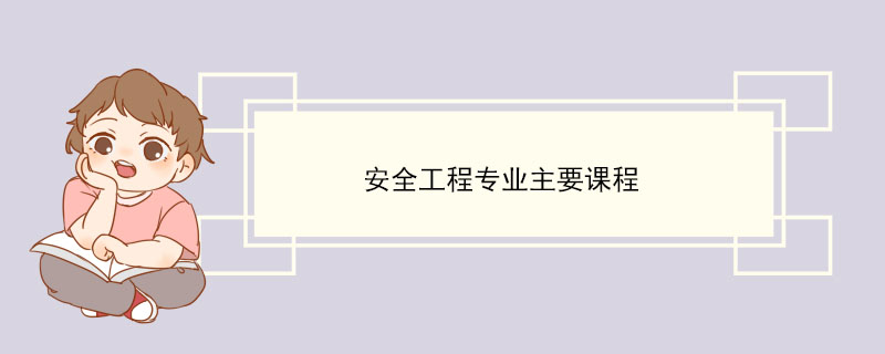 安全工程专业主要课程