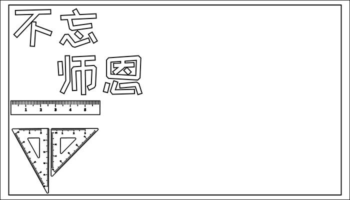 老师辛苦了手抄报有趣可爱