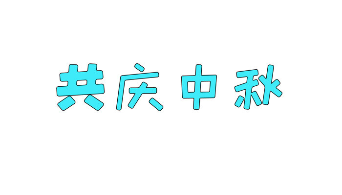 共庆中秋手抄报可爱