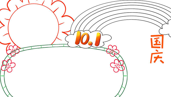 10.1国庆手抄报好看