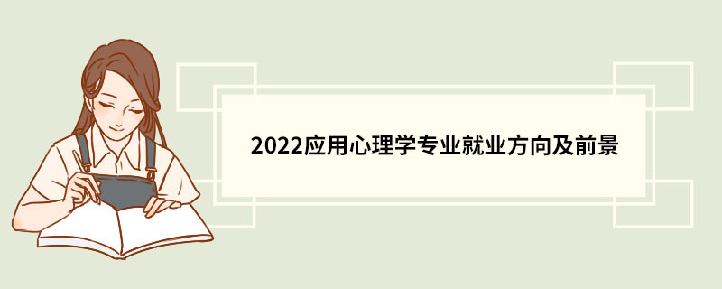 2022应用心理学专业就业方向及前景