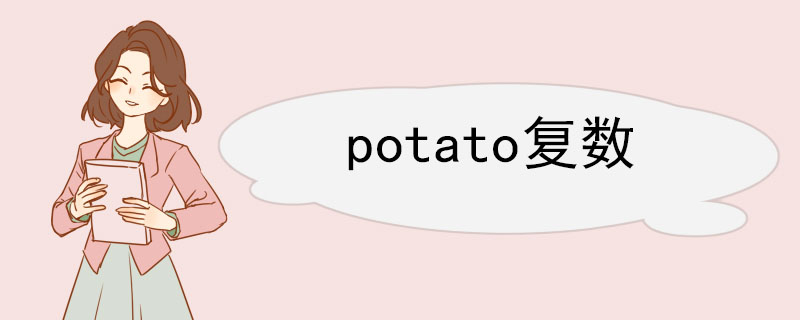 potato复数