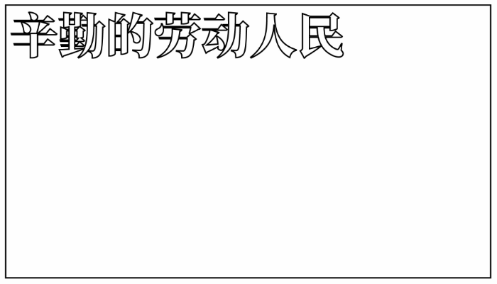 五一节手抄报简单又漂亮