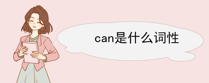 can是什么词性