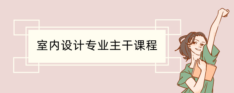 室内设计专业主干课程