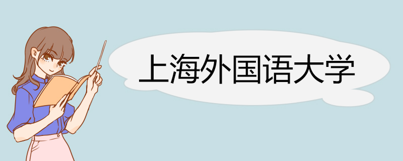 2022年上海外国语大学高校专项计划招生简章