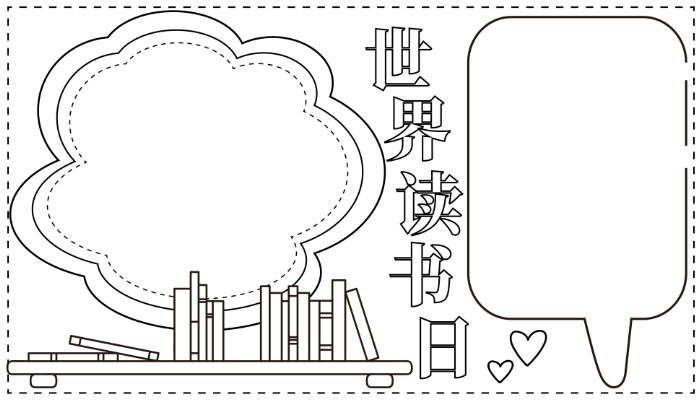 世界读书日手抄报简单