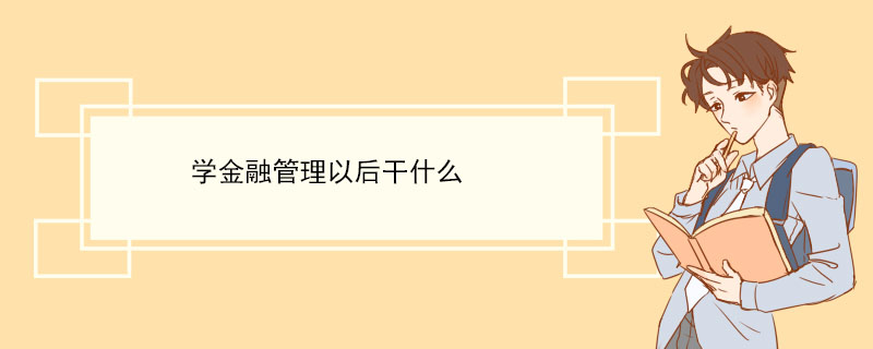 学金融管理以后干什么