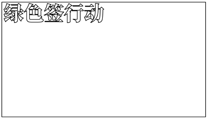 绿书签行动手抄报内容