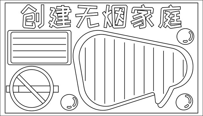 无烟家庭手抄报图片卡通简约