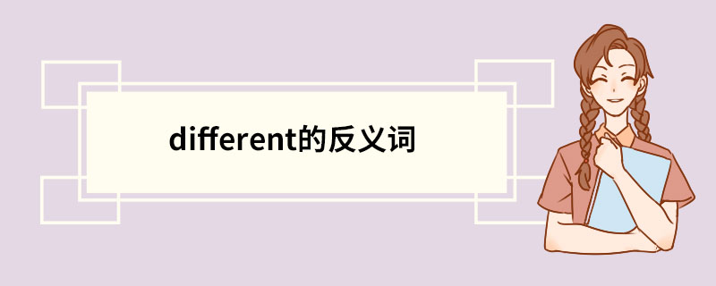 different的反义词