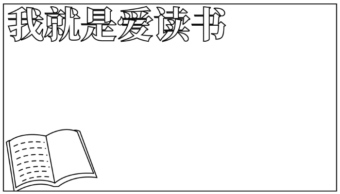 关于读书的手抄报简单漂亮