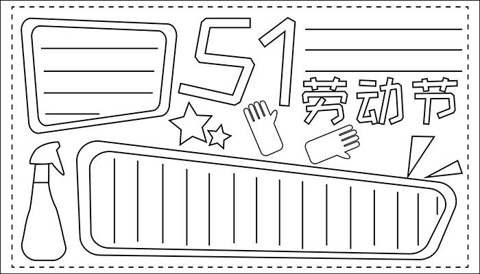 51劳动节手抄报图片简约有趣