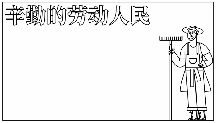 五一节手抄报简单又漂亮