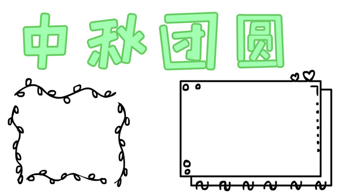 中秋团圆手抄报简单可爱