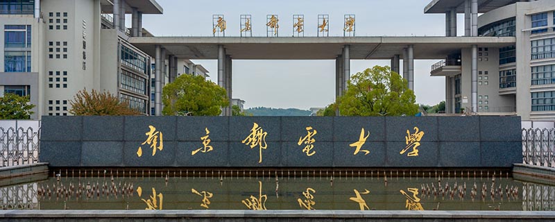 南京邮电大学校训