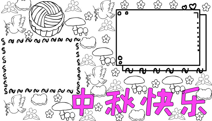 中秋快乐手抄报好看简单