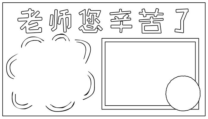 教师节手抄报彩色