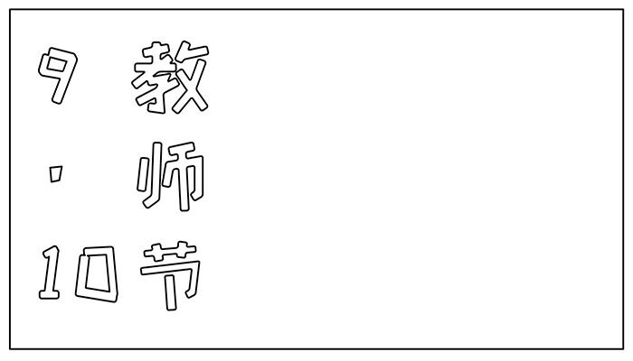 教师节手抄报活灵活现