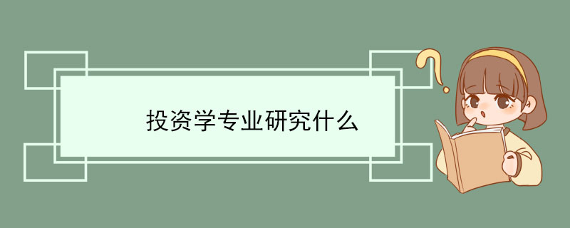 投资学专业研究什么