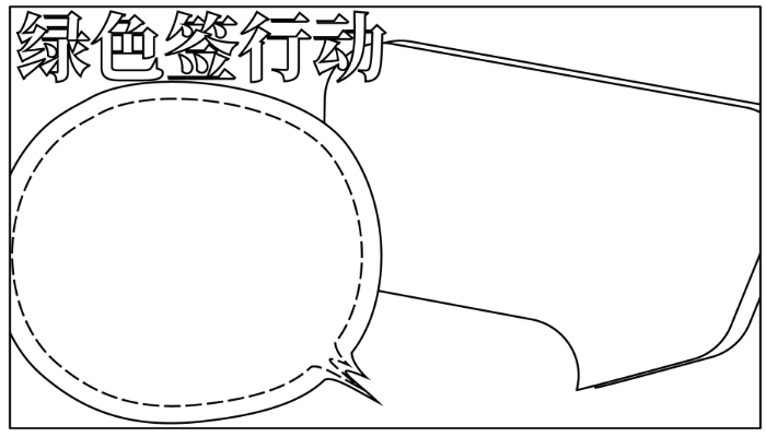 绿书签行动手抄报内容