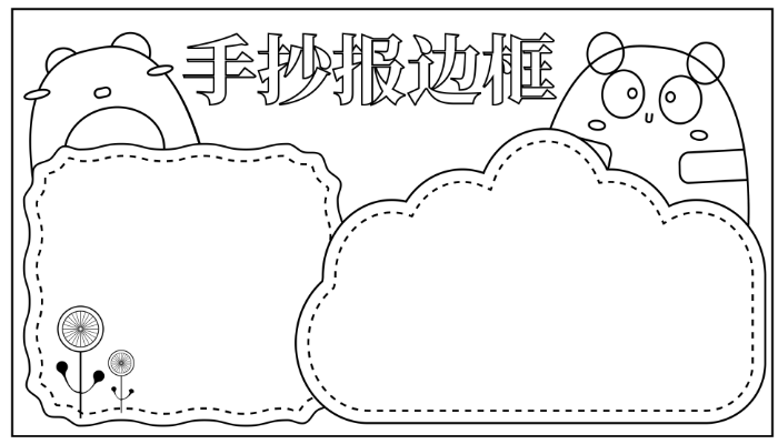 手抄报边框