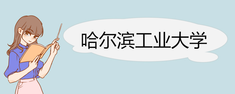 哈尔滨工业大学2022年高校专项计划招生简章