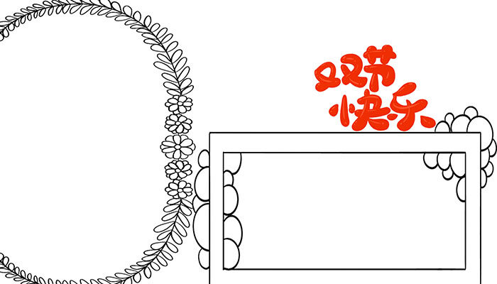 双节快乐手抄报可爱