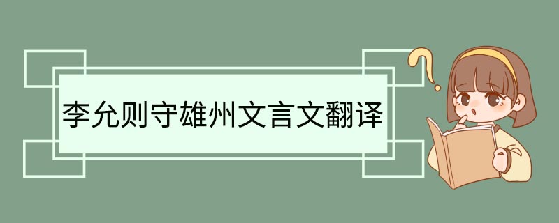 李允则守雄州文言文翻译